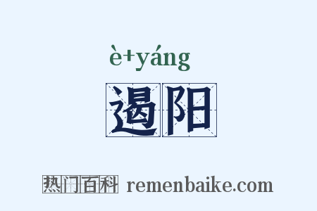 遏阳是什么意思的图片